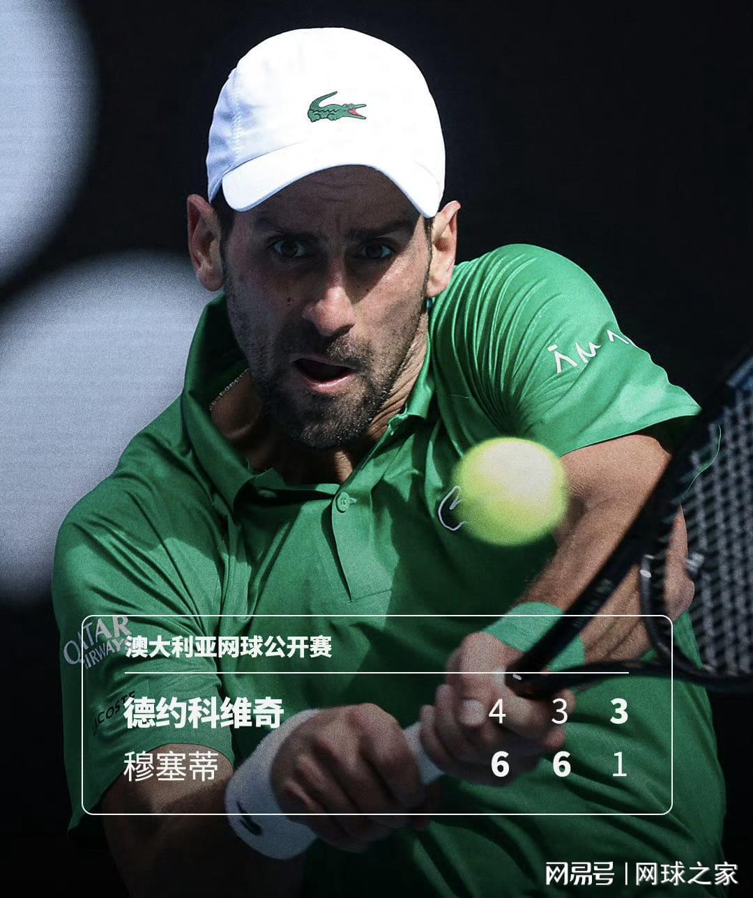 足球联赛-穆塞蒂退赛，德约晋级四强，著名教练认为德约无法与辛纳抗衡